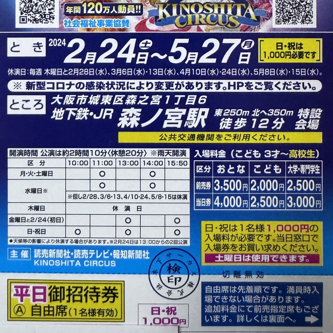 木下大サーカス大阪　３枚　平日自由席招待券　土曜日差額なし チケットの演劇/芸能(サーカス)の商品写真