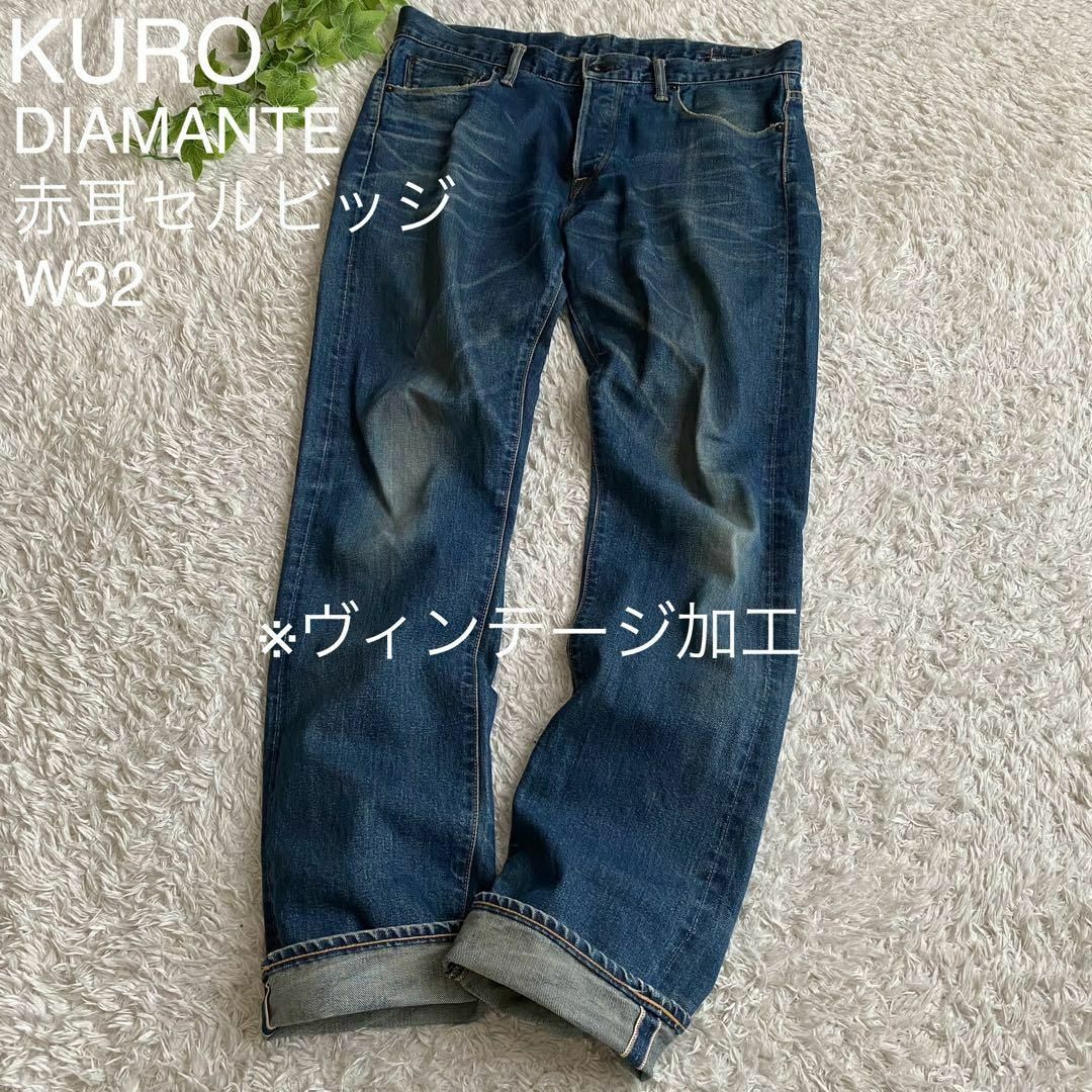 KURO(クロ)のKURO クロ ディアマンテ 赤耳 ストレッチ ヴィンテージ加工 W32 メンズのパンツ(デニム/ジーンズ)の商品写真