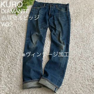 KURO - KURO クロ ディアマンテ 赤耳 ストレッチ ヴィンテージ加工 W32