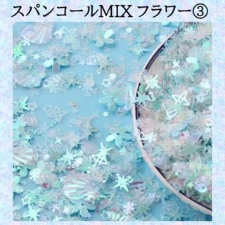 M-スパンコールMIX　フラワー　ホログラム　ミックス③　水色　花(各種パーツ)