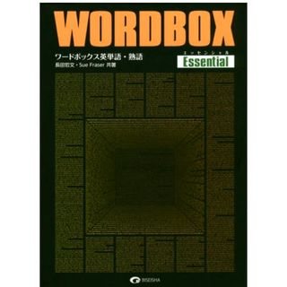 ワードボックス英単語・熟語【エッセンシャル】(語学/参考書)