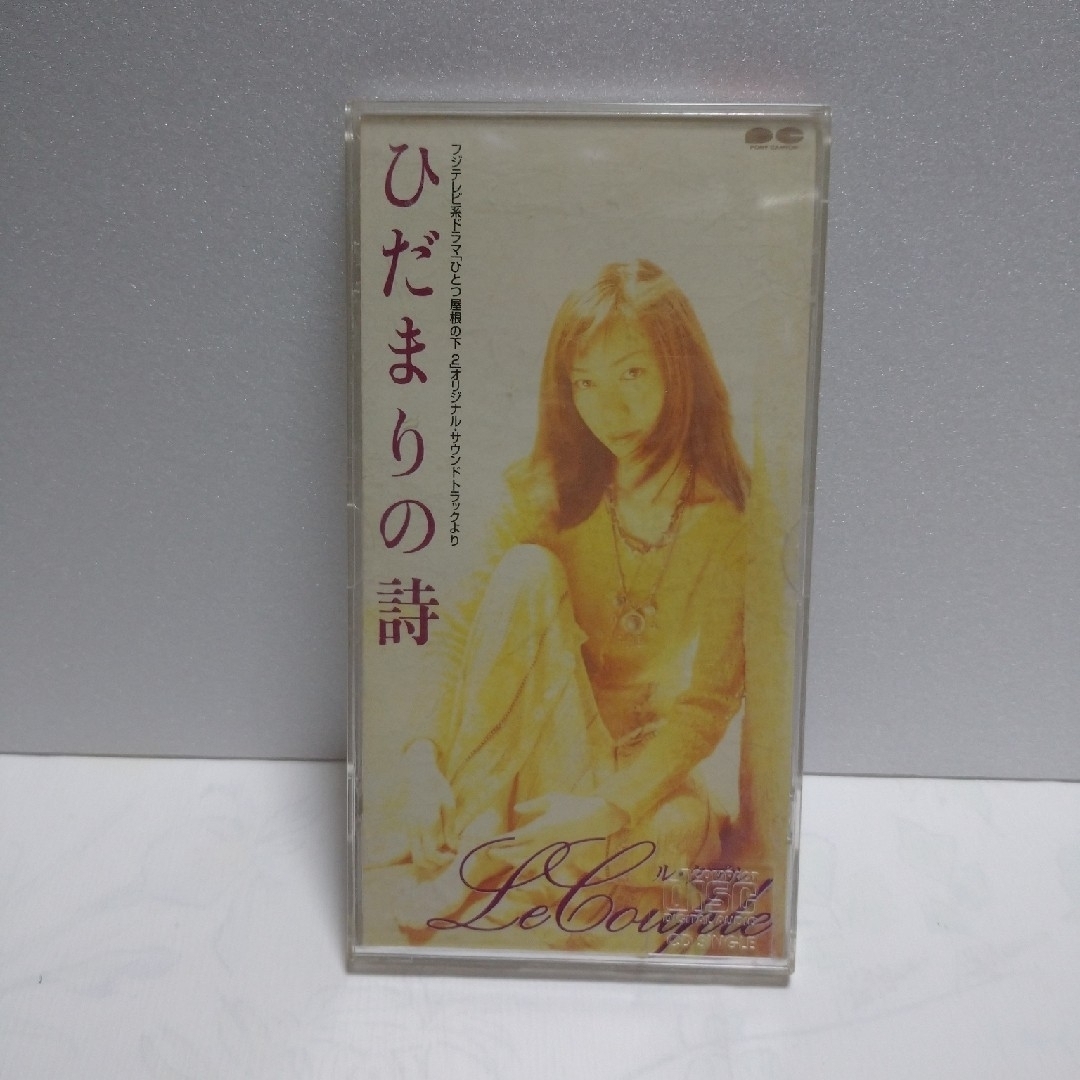 ひだまりの詩 ル・クルプ シングル CD エンタメ/ホビーのCD(ポップス/ロック(邦楽))の商品写真