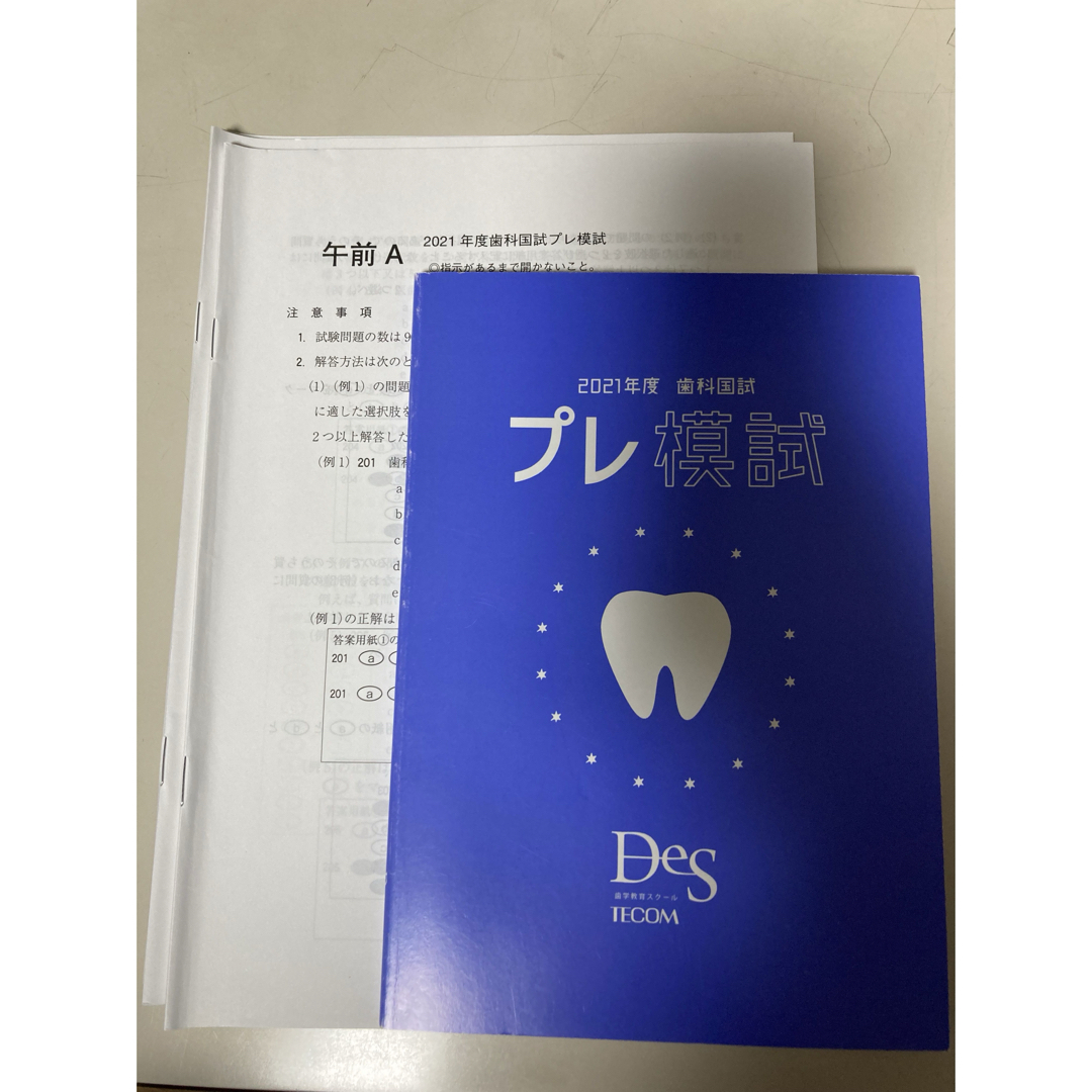 DES　2021年度歯科国試プレ模試 エンタメ/ホビーの本(資格/検定)の商品写真