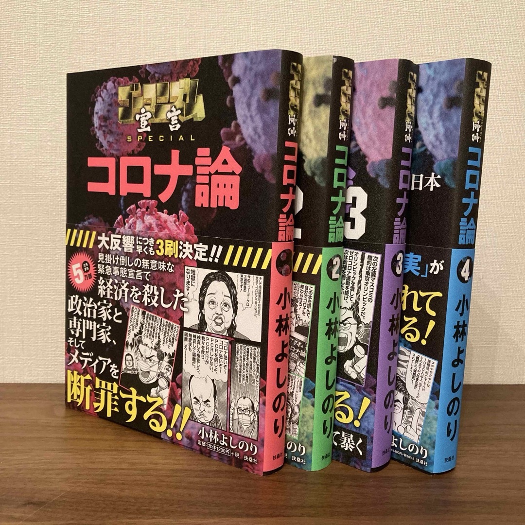 コロナ論　1-4巻セット　小林よしのり エンタメ/ホビーの漫画(その他)の商品写真