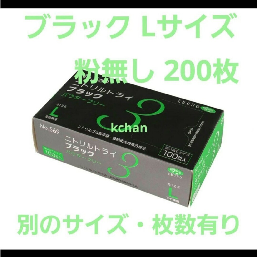 EBUNO(エブノ)の17　数量限定　箱付き　新品　ニトリルトライ　L　黒　200枚　ブラック　激安 インテリア/住まい/日用品の日用品/生活雑貨/旅行(日用品/生活雑貨)の商品写真