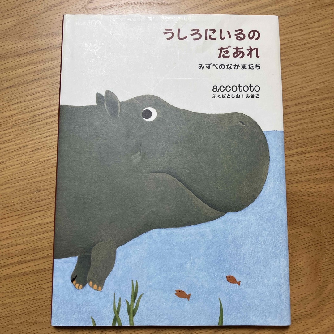 うしろにいるのだあれ エンタメ/ホビーの本(絵本/児童書)の商品写真