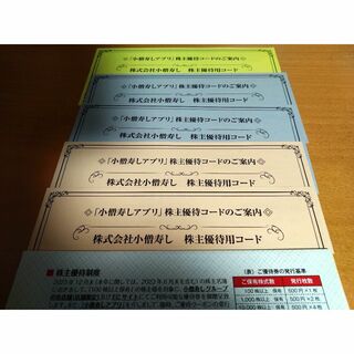 小僧寿し　株主優待　5000円分　2025/3/31　送料無料(レストラン/食事券)