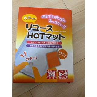 リユース　HOT マット(防災関連グッズ)