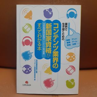 業界で生き抜くためのコンテンツ業界の新国家資格がすべてわかる本(その他)