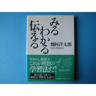 みるわかる伝える　畑村洋太郎　(ビジネス/経済)