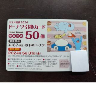 ポケモン(ポケモン)のミスド　ドーナツ引換券　50個(フード/ドリンク券)