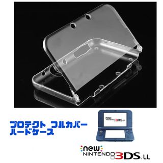 New ニンテンドー 3DS LL プロテクトフルカバー ハードケース クリア(その他)