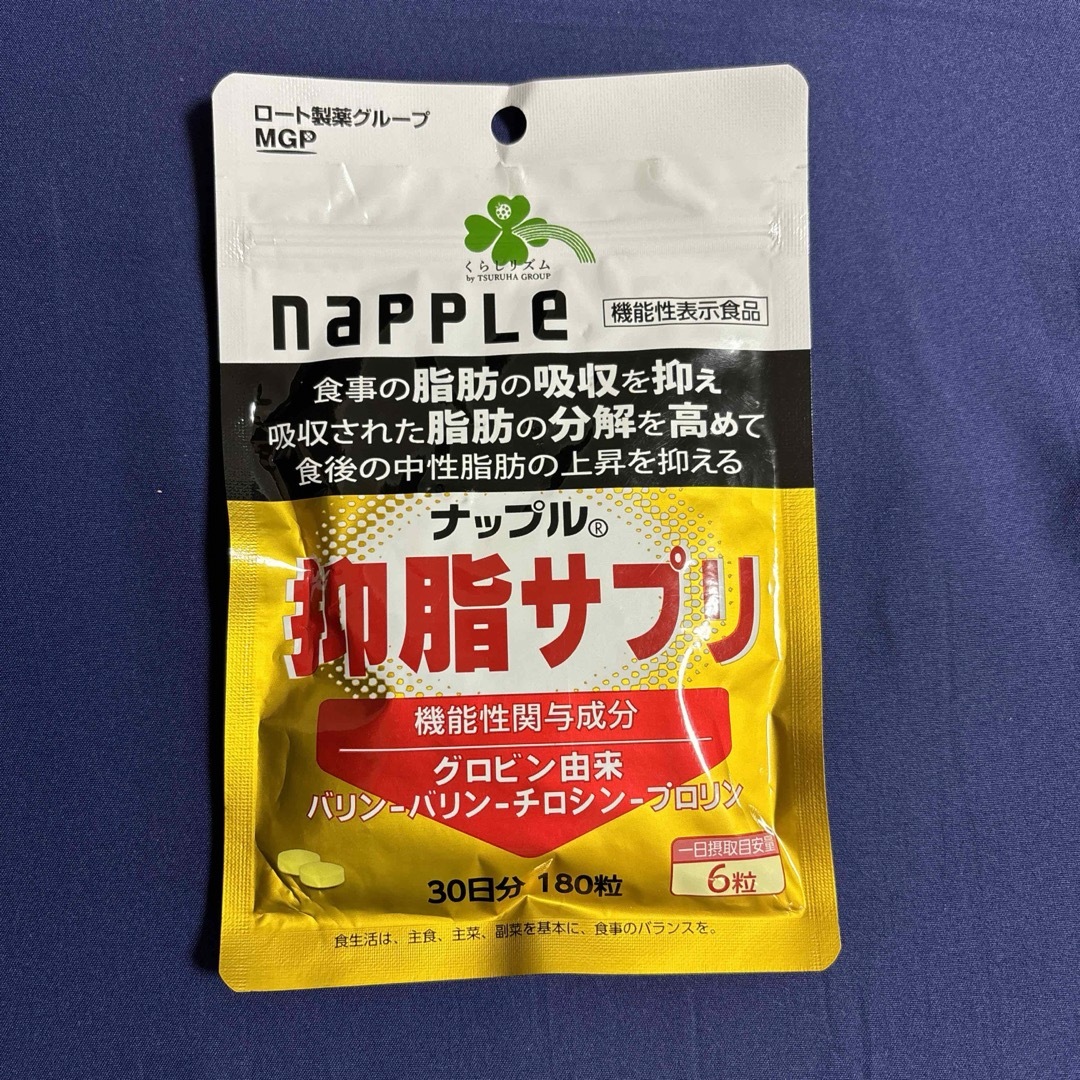 くらしリズム  　ナップル NAPPLE 抑脂サプリ  30日分 180粒　  コスメ/美容のダイエット(ダイエット食品)の商品写真