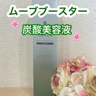 スキンムーブブースター　高炭酸美容液　ドックスキンケア　docskincare(ブースター/導入液)