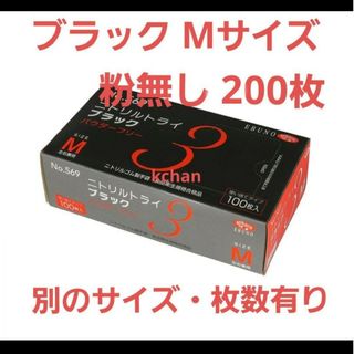 エブノ(EBUNO)の19　数量限定　箱付き　新品　ニトリルトライ　M　黒　200枚　ブラック　激安(その他)