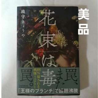 文藝春秋 - 美品☆花束は毒・織守きょうや