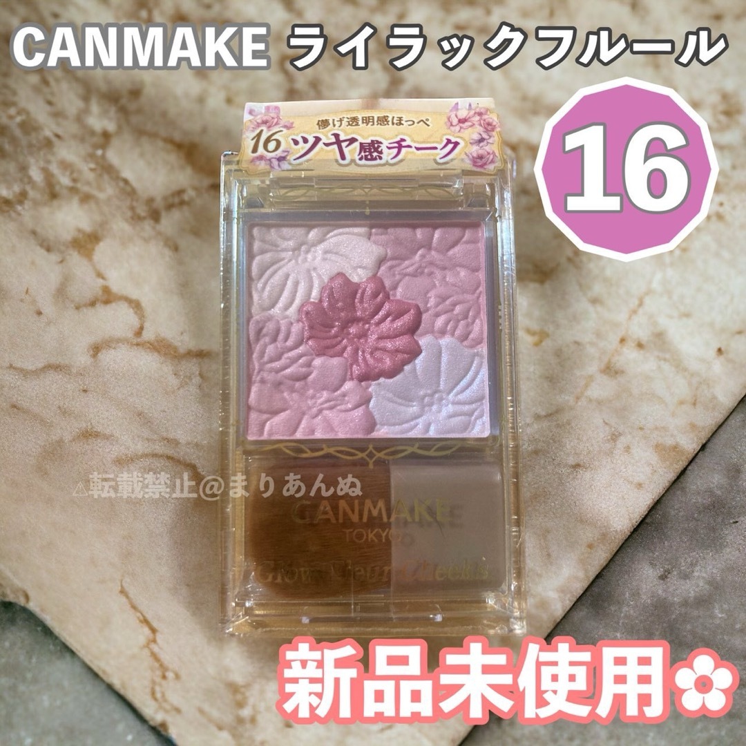 CANMAKE(キャンメイク)の【新品未開封】キャンメイク １６ ライラックフルール/グロウフルールチークスe コスメ/美容のベースメイク/化粧品(チーク)の商品写真