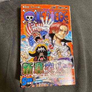 ワンピース(ONE PIECE)のＯＮＥ　ＰＩＥＣＥ105巻(その他)