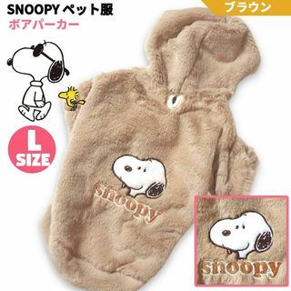 スヌーピー(SNOOPY)のSNOOPY ペット服 ボアパーカー ブラウン L PEANUTS スヌーピー(犬)