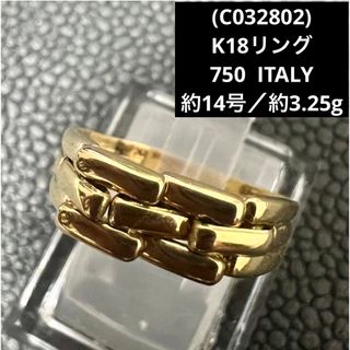 (C032802) K18リング 約14号   750 ITALY  指輪 YG(リング(指輪))