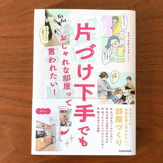 カドカワショテン(角川書店)の片づけ下手でもおしゃれな部屋って言われたい！(住まい/暮らし/子育て)