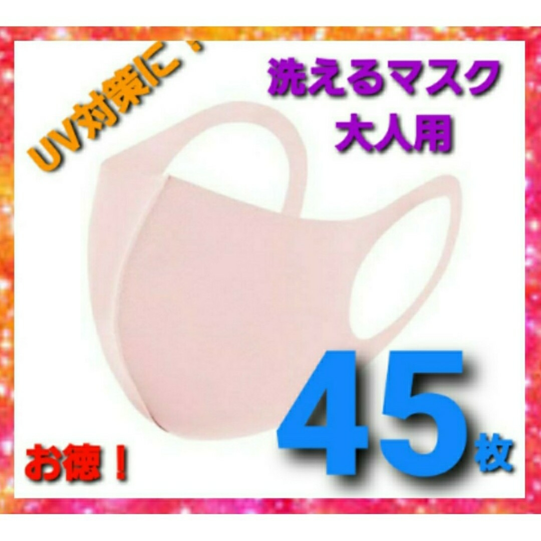 洗えるマスク大量45枚　UV99%カットmask　不織布マスクよりお得　花粉対策 インテリア/住まい/日用品の日用品/生活雑貨/旅行(日用品/生活雑貨)の商品写真