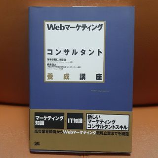 Ｗｅｂマ－ケティングコンサルタント養成講座(ビジネス/経済)