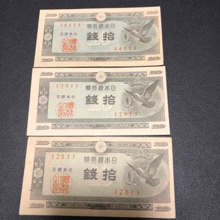 旧紙幣　10銭　3枚(貨幣)