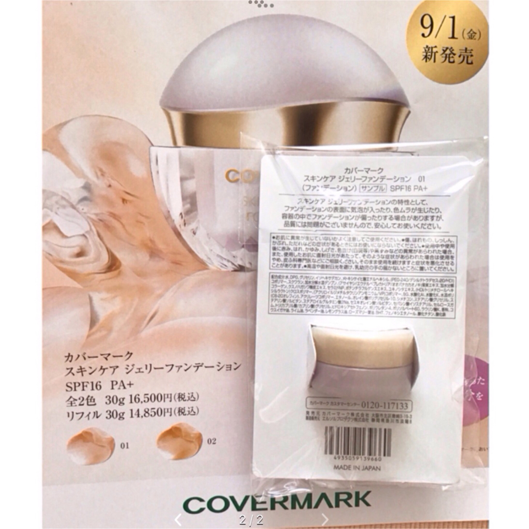 COVERMARK(カバーマーク)の《カバーマーク》　スキンケア　ジェリーファンデーション　01 コスメ/美容のベースメイク/化粧品(ファンデーション)の商品写真