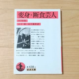 イワナミショテン(岩波書店)の変身／断食芸人(その他)