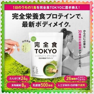 置き換えダイエットに ✨ 完全食TOKYO プロテイン 完全栄養食 抹茶味(ダイエット食品)