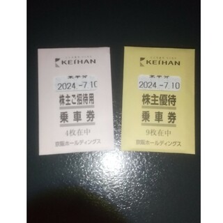 京阪電鉄 株主優待乗車券 13枚(鉄道乗車券)