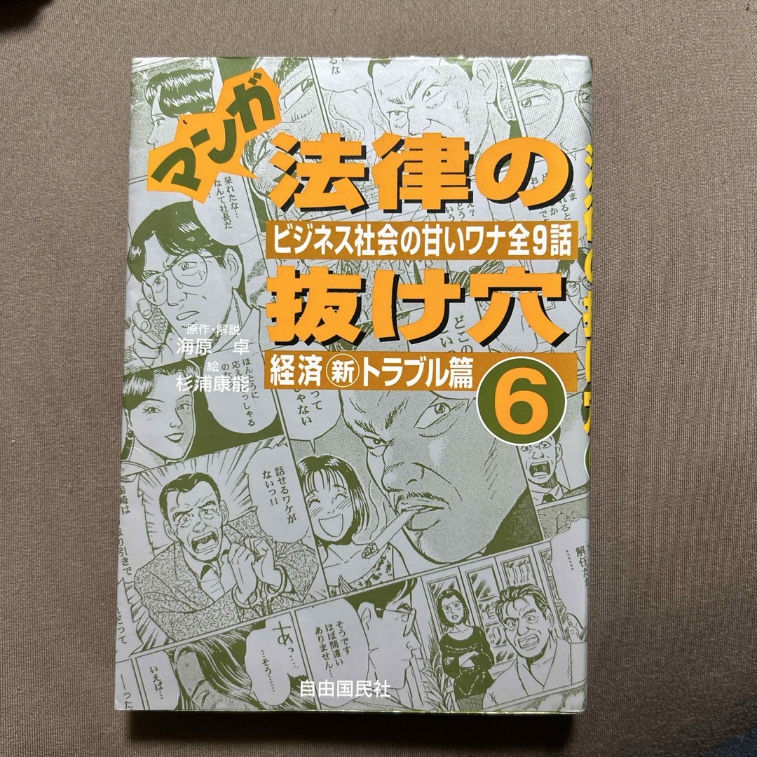 マンガ法律の抜け穴 エンタメ/ホビーの本(人文/社会)の商品写真