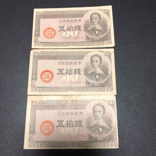 旧紙幣　50銭　3枚(貨幣)