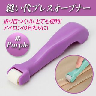 縫い代プレスオープナー 紫 縫い代割 コロコロオープナー ぬいしろ開き アイロン(その他)