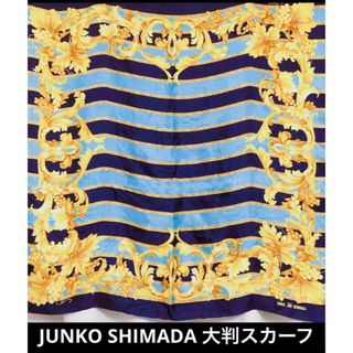 美品 JUNKO SHIMADA 大判 シルク 100％ 絹 スカーフ