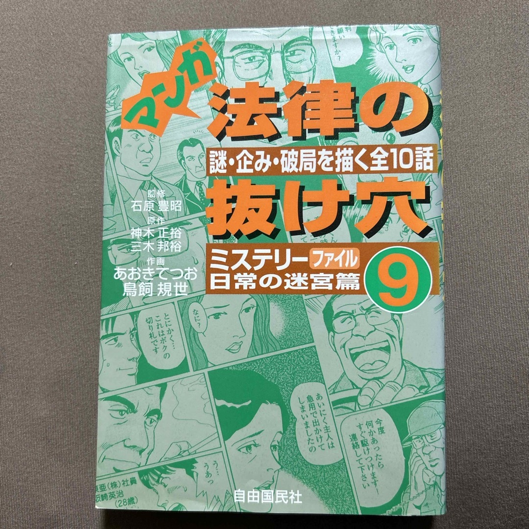 マンガ法律の抜け穴 エンタメ/ホビーの本(人文/社会)の商品写真