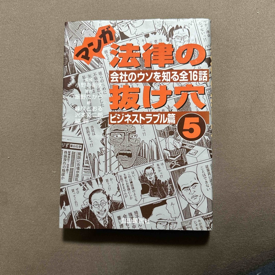 マンガ法律の抜け穴 エンタメ/ホビーの本(人文/社会)の商品写真