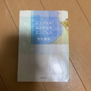 エンジェルエンジェルエンジェル(文学/小説)