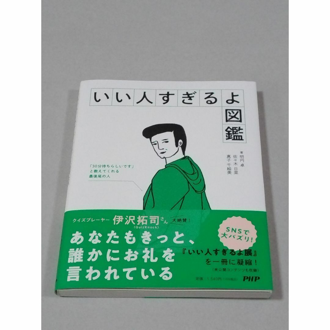 いい人すぎるよ図鑑 エンタメ/ホビーの本(趣味/スポーツ/実用)の商品写真