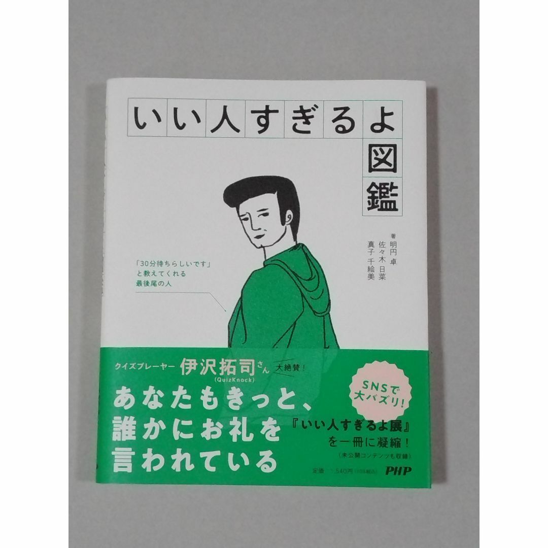 いい人すぎるよ図鑑 エンタメ/ホビーの本(趣味/スポーツ/実用)の商品写真