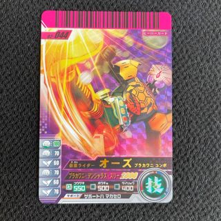 カメンライダーバトルガンバライド(仮面ライダーバトル ガンバライド)の55 仮面ライダーバトル　ガンバライド　02-044 オーズ(シングルカード)