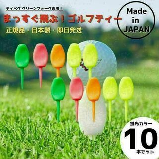 10本 パリティー 日本製 蛍光色 ゴルフ ティー グリーンフォーク(その他)