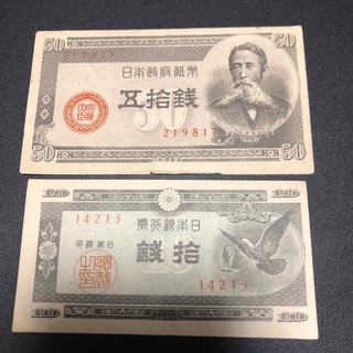 旧紙幣　10銭　50銭　２枚(貨幣)