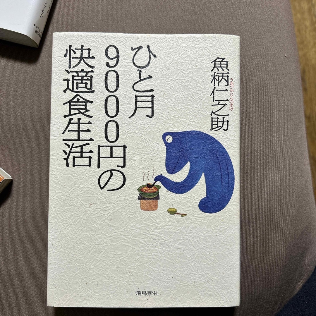 ひと月９０００円の快適食生活 エンタメ/ホビーの本(その他)の商品写真