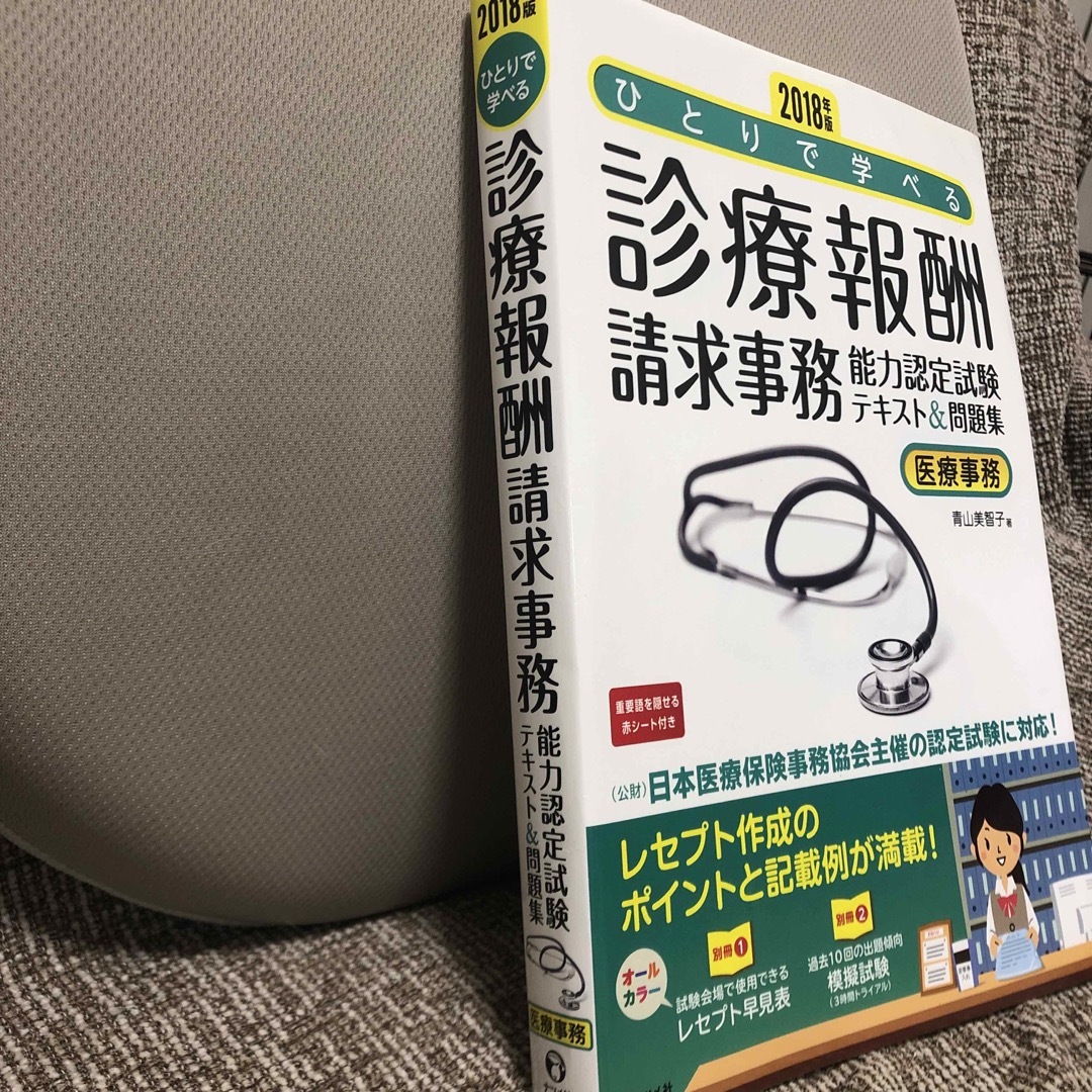 ひとりで学べる診療報酬請求事務能力認定試験テキスト＆問題集 エンタメ/ホビーの本(資格/検定)の商品写真