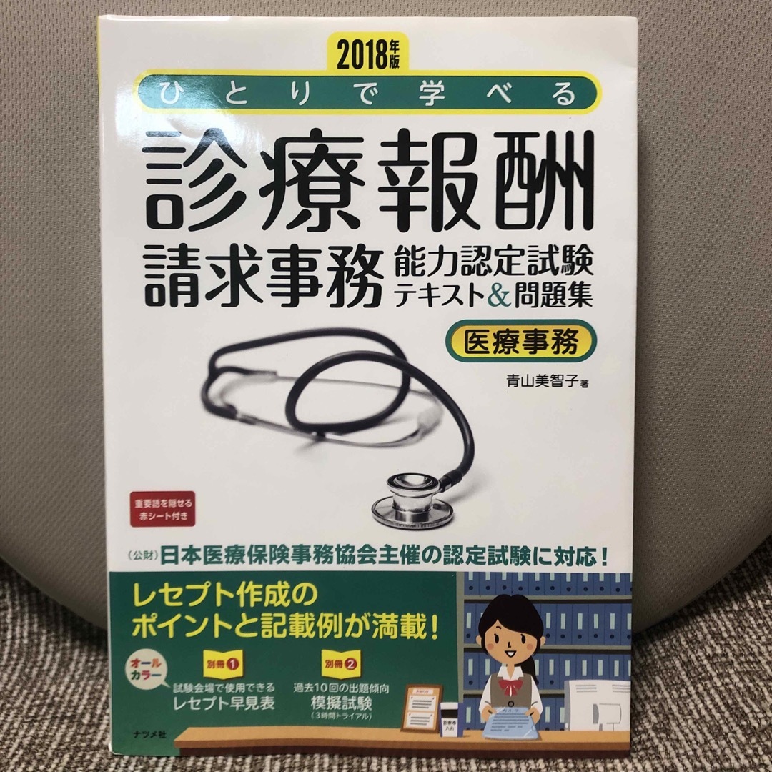 ひとりで学べる診療報酬請求事務能力認定試験テキスト＆問題集 エンタメ/ホビーの本(資格/検定)の商品写真