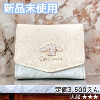 サンリオ(サンリオ)の【新品・美品】シナモロール がま口 三つ折り財布  ▼送料無料・即購入可♡(財布)