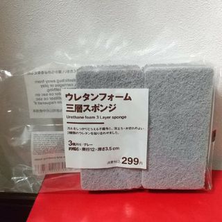 ムジルシリョウヒン(MUJI (無印良品))のウレタンフォーム三層スポンジ(収納/キッチン雑貨)