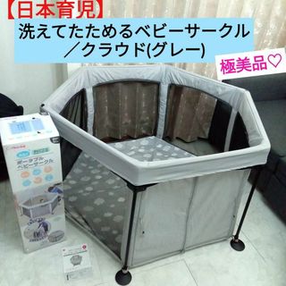 ニホンイクジ(日本育児)の美品♡【日本育児】洗えてたためるベビーサークル /クラウド(グレー)(ベビーサークル)